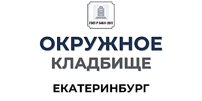 Окружное кладбище - сайт услуг для граждан ☑